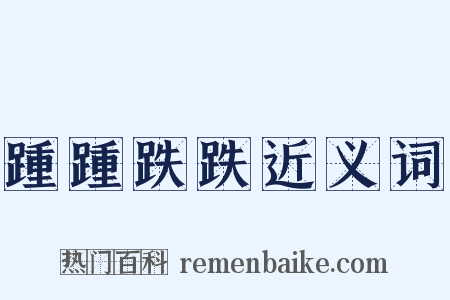 踵踵跌跌近义词是什么意思的图片